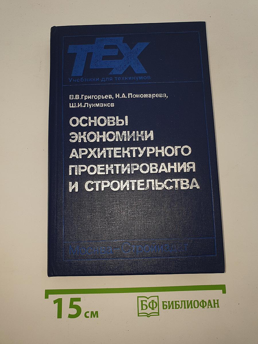 Основы экономики архитектурного проектирования и строительства