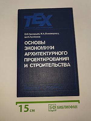 Основы экономики архитектурного проектирования и строительства