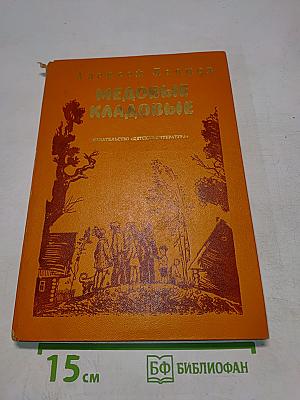 Медовые кладовые