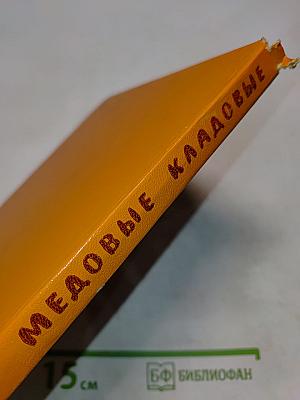 Медовые кладовые