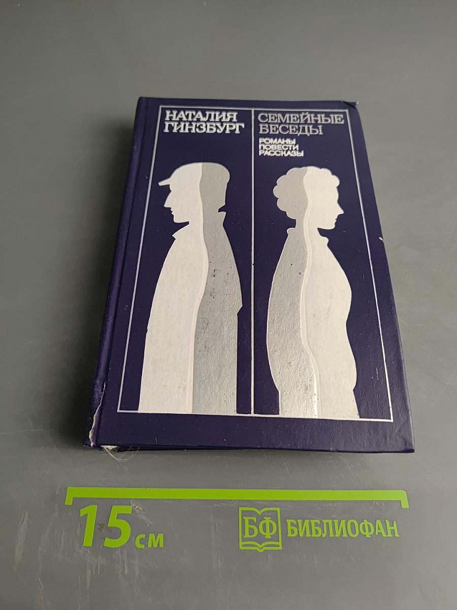 Семейные беседы