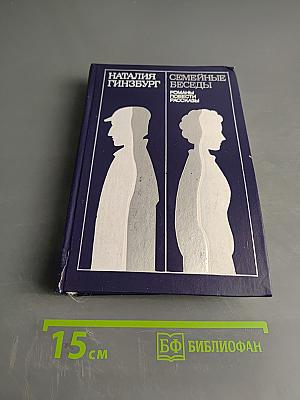 Семейные беседы