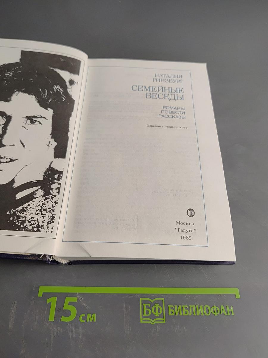 Семейные беседы