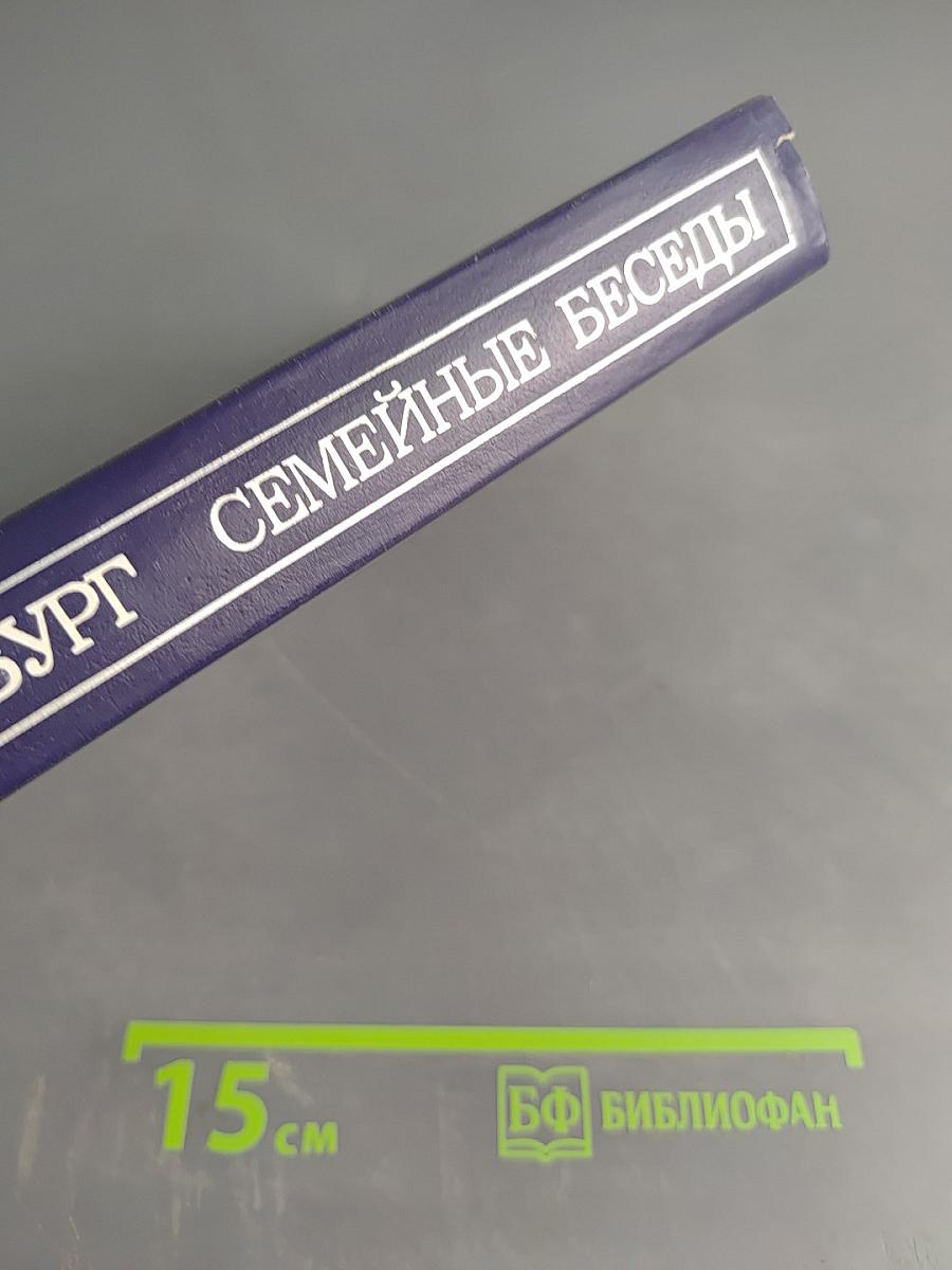 Семейные беседы