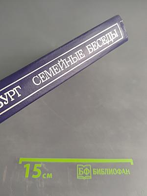 Семейные беседы