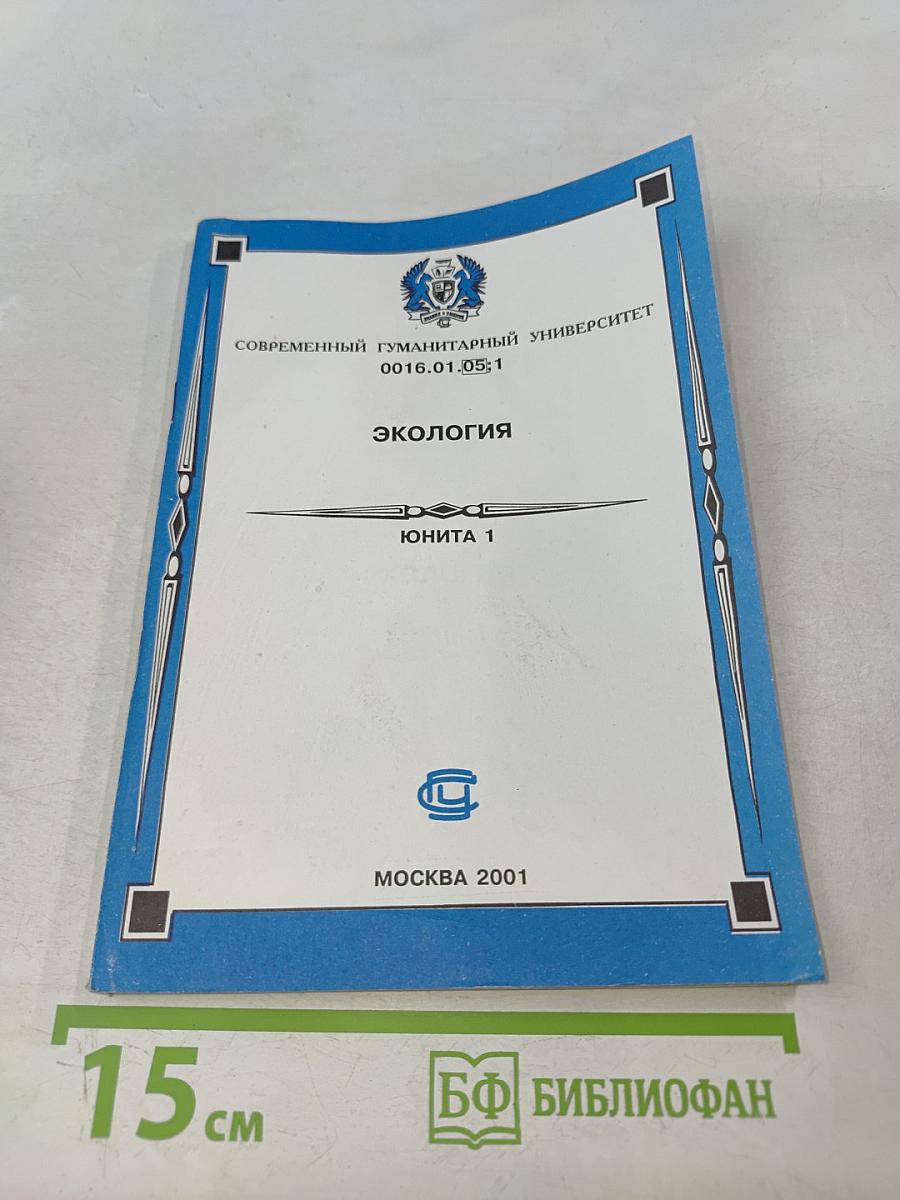 Экология. Юнита 1