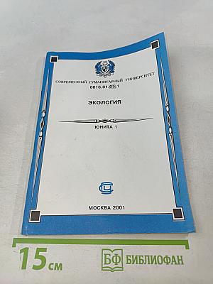 Экология. Юнита 1