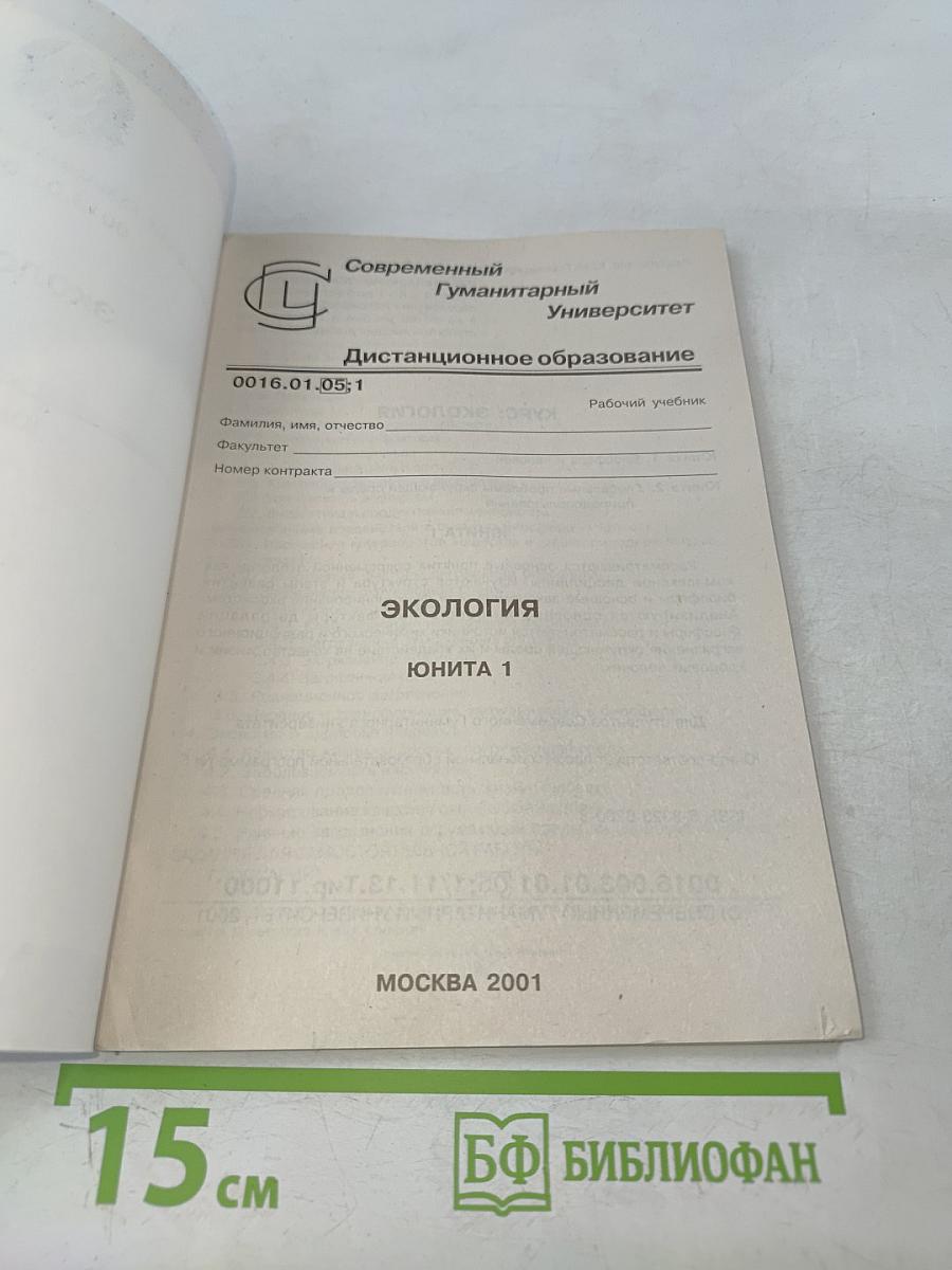 Экология. Юнита 1