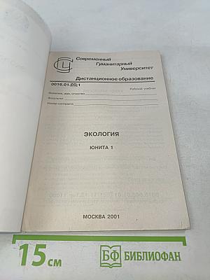 Экология. Юнита 1