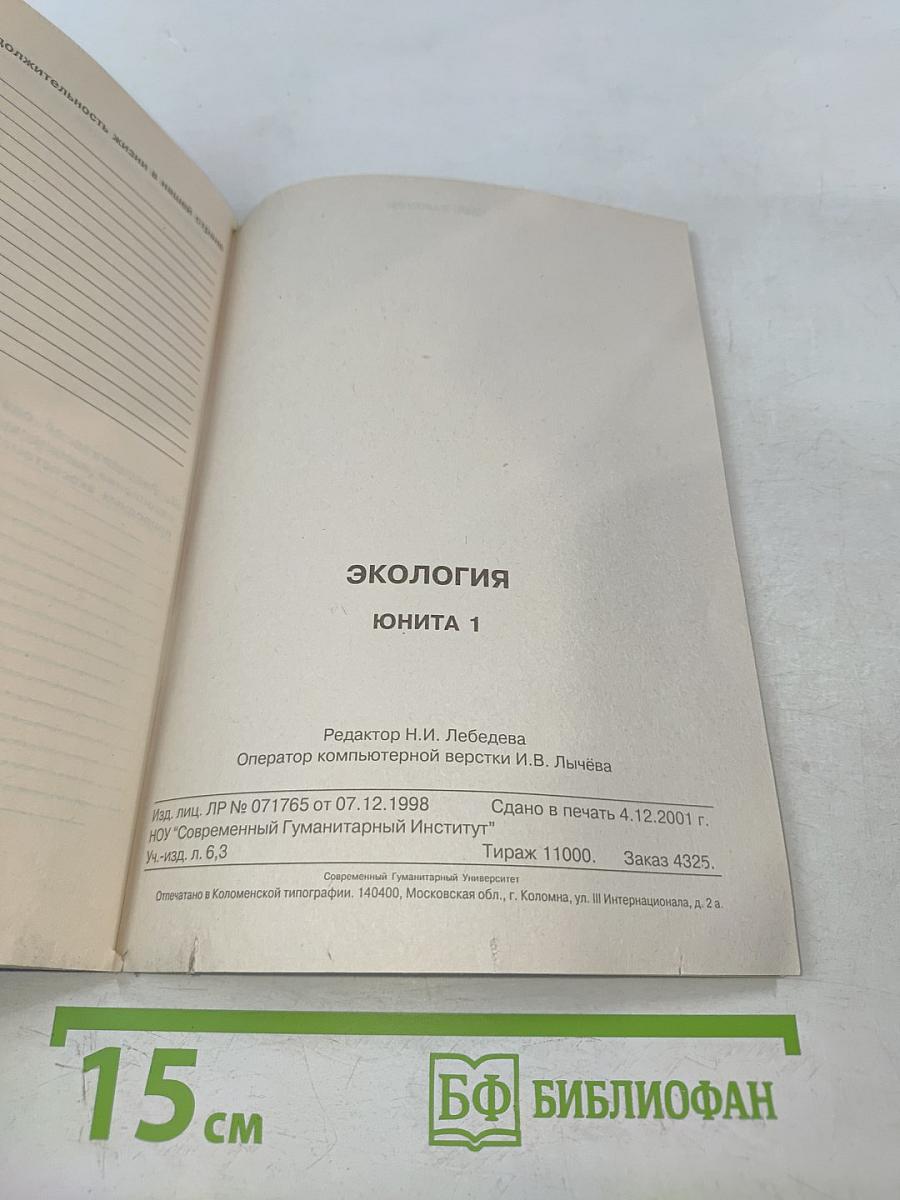 Экология. Юнита 1