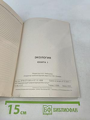 Экология. Юнита 1