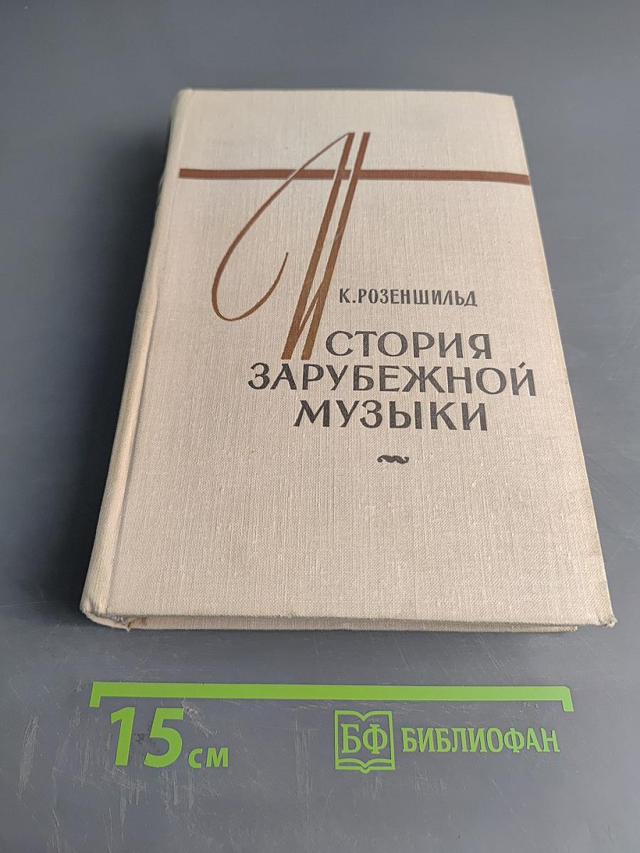 История зарубежной музыки. Выпуск первый. До середины XVIII века
