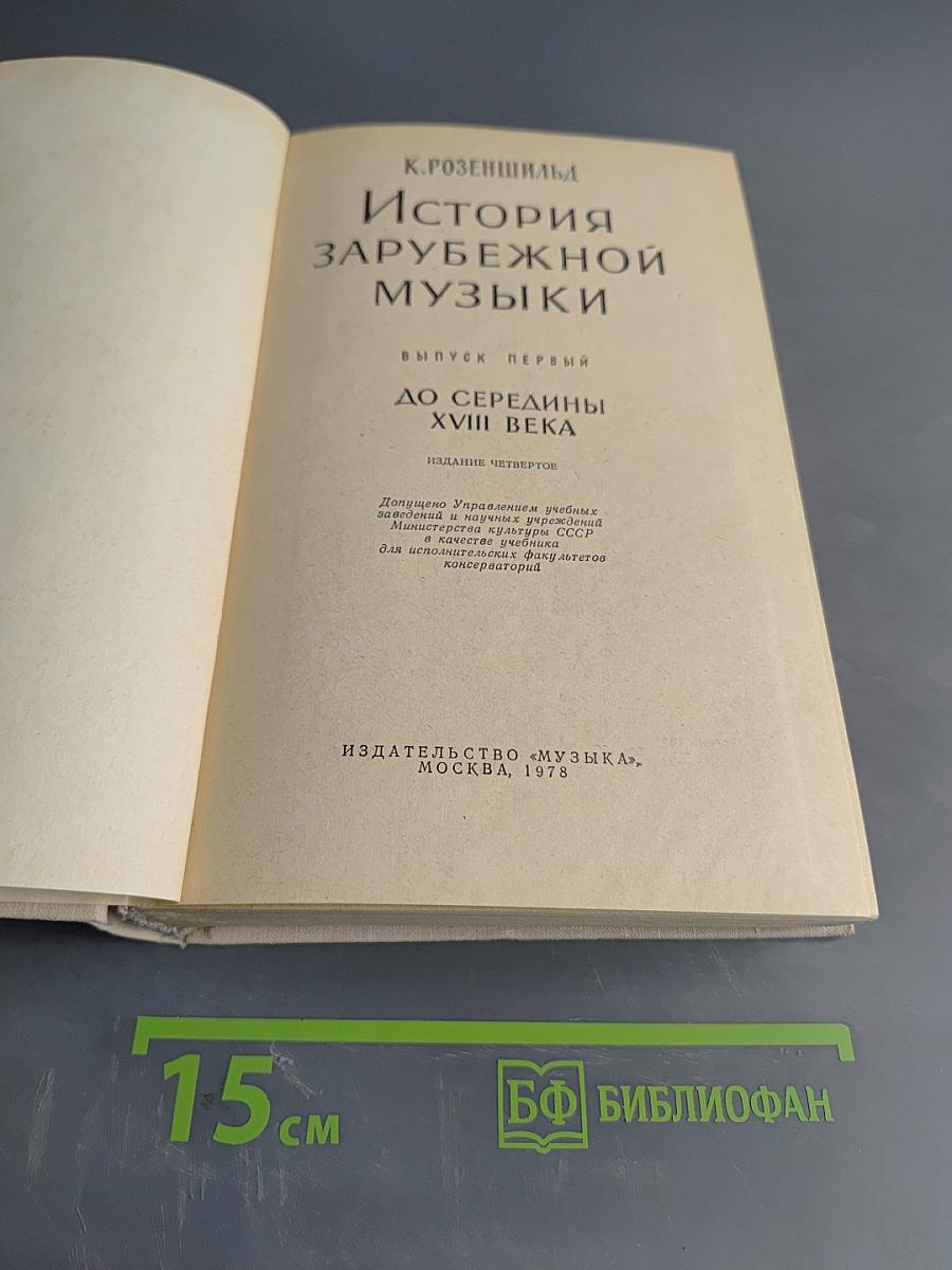 История зарубежной музыки. Выпуск первый. До середины XVIII века