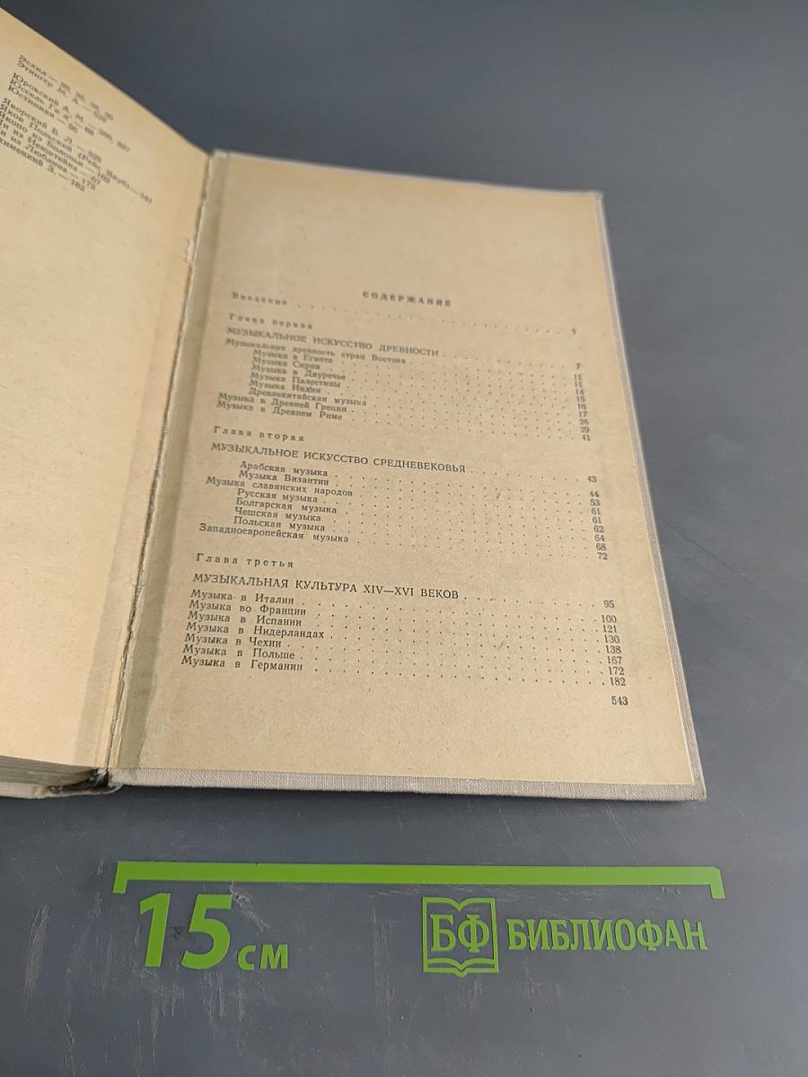 История зарубежной музыки. Выпуск первый. До середины XVIII века