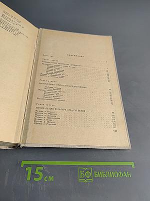 История зарубежной музыки. Выпуск первый. До середины XVIII века