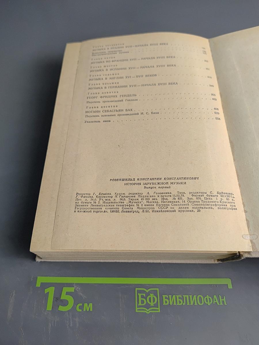 История зарубежной музыки. Выпуск первый. До середины XVIII века