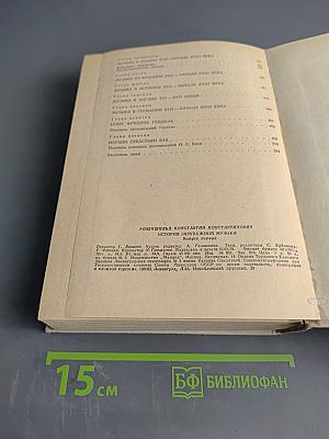 История зарубежной музыки. Выпуск первый. До середины XVIII века