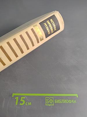 История зарубежной музыки. Выпуск первый. До середины XVIII века