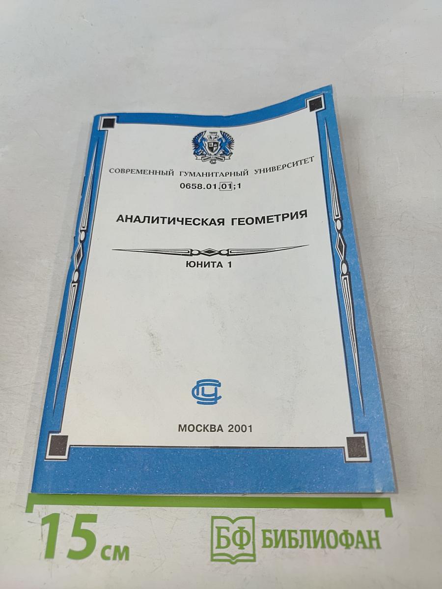 Аналитическая геометрия. Юнита 1