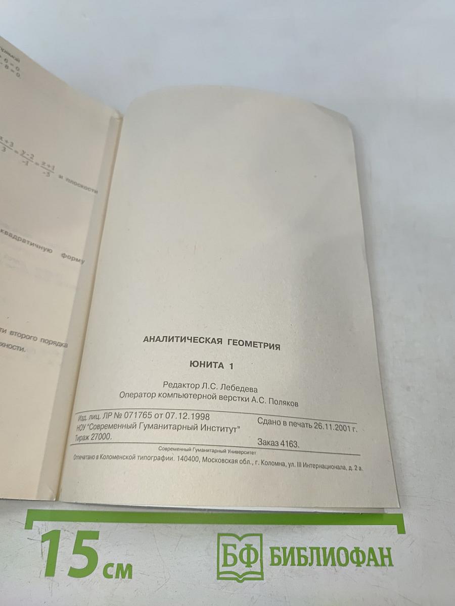 Аналитическая геометрия. Юнита 1