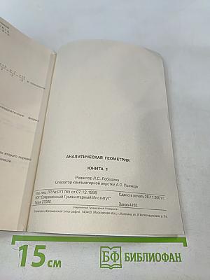 Аналитическая геометрия. Юнита 1