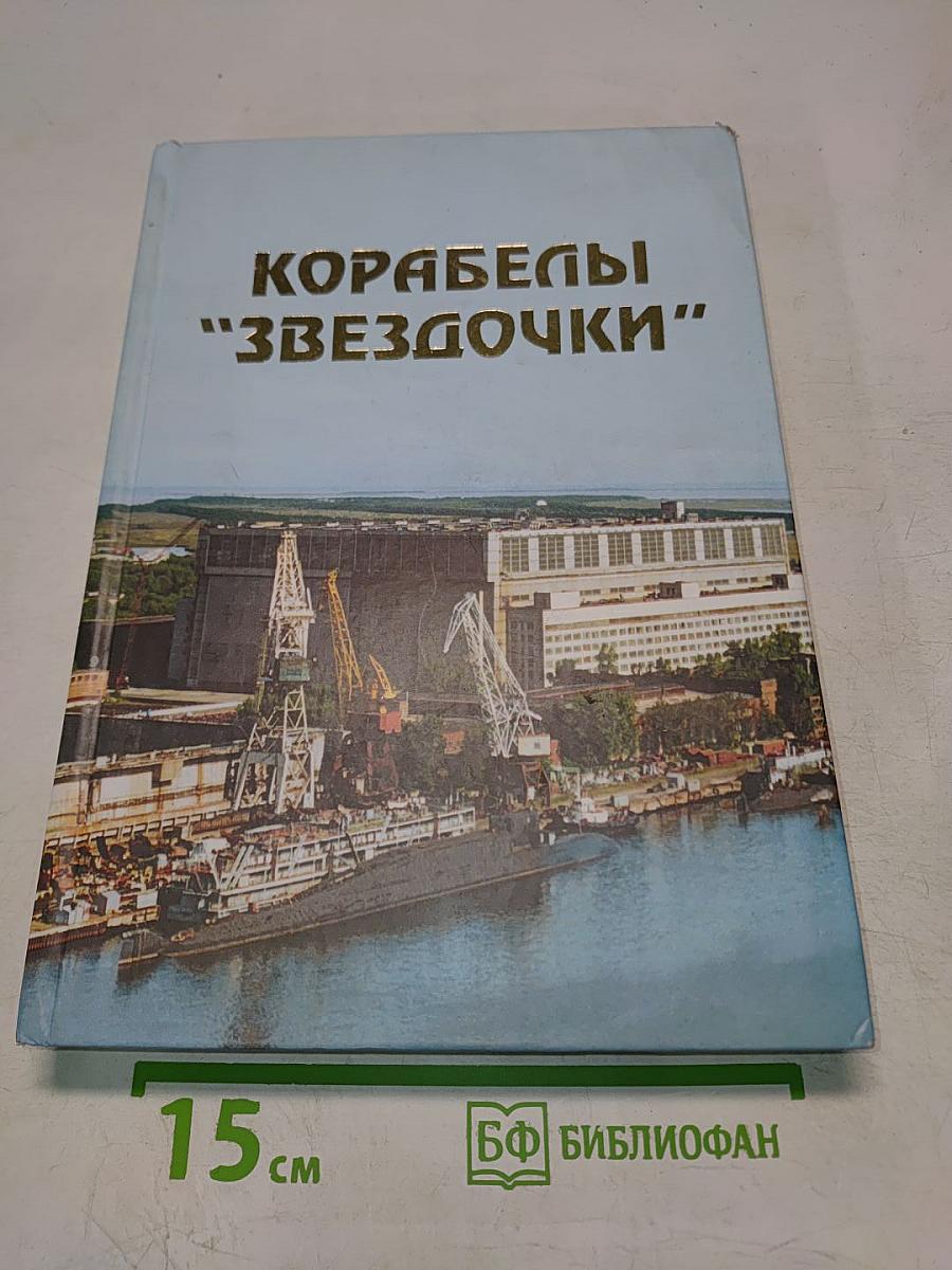 Корабли «Звездочки». Историко-краеведческий сборник. Выпуск 2