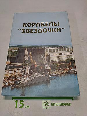 Корабли «Звездочки». Историко-краеведческий сборник. Выпуск 2