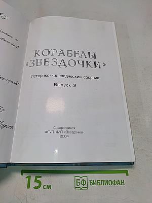 Корабли «Звездочки». Историко-краеведческий сборник. Выпуск 2