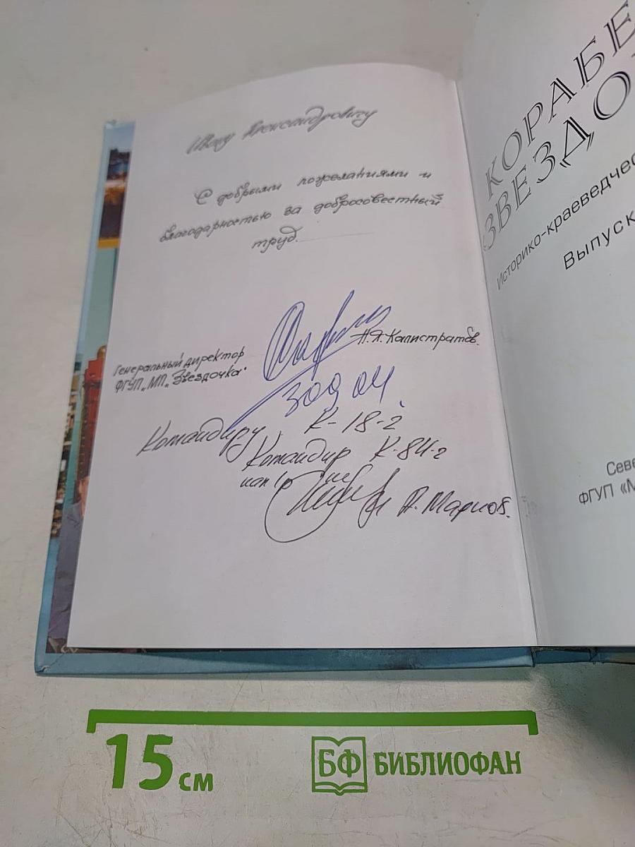 Корабли «Звездочки». Историко-краеведческий сборник. Выпуск 2