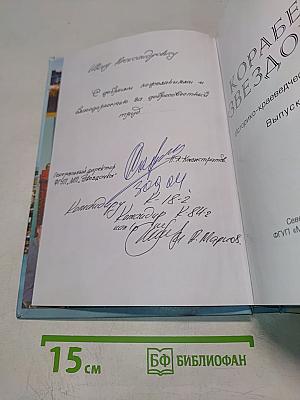 Корабли «Звездочки». Историко-краеведческий сборник. Выпуск 2