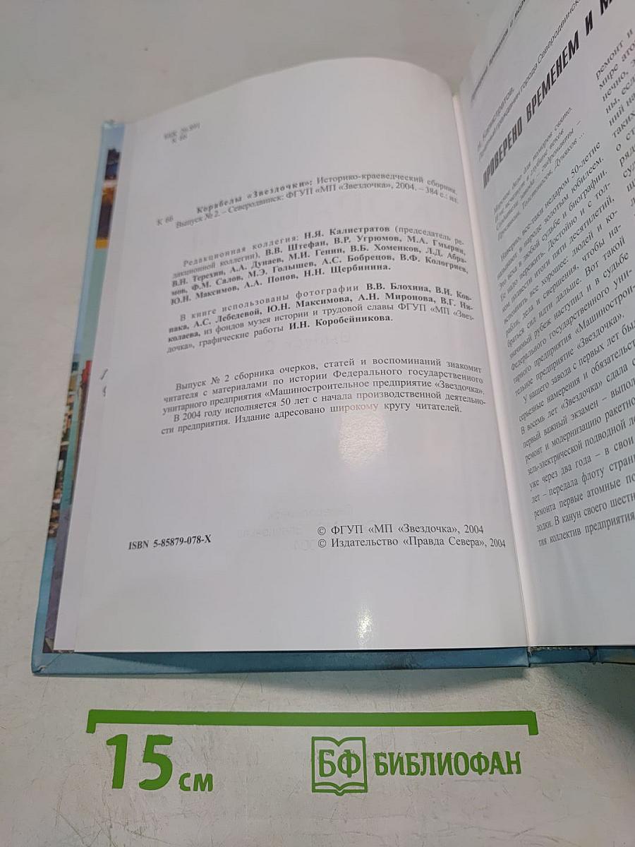 Корабли «Звездочки». Историко-краеведческий сборник. Выпуск 2