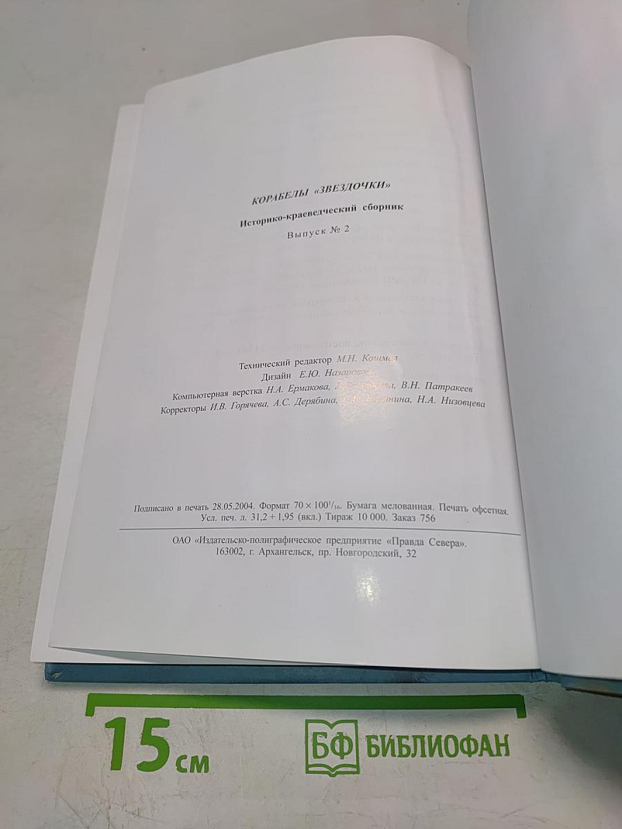 Корабли «Звездочки». Историко-краеведческий сборник. Выпуск 2