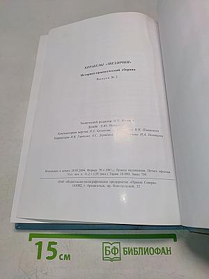 Корабли «Звездочки». Историко-краеведческий сборник. Выпуск 2