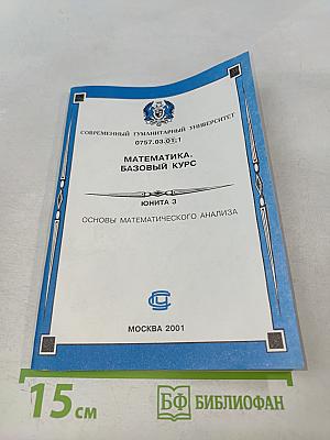 Математика. Базовый курс. Юнита 3. Основы математического анализа