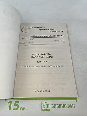 Математика. Базовый курс. Юнита 3. Основы математического анализа