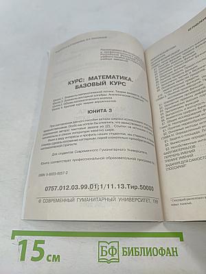Математика. Базовый курс. Юнита 3. Основы математического анализа