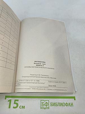 Математика. Базовый курс. Юнита 3. Основы математического анализа