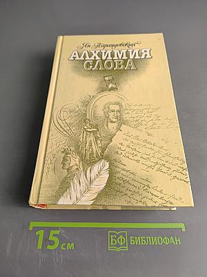 Алхимия слова