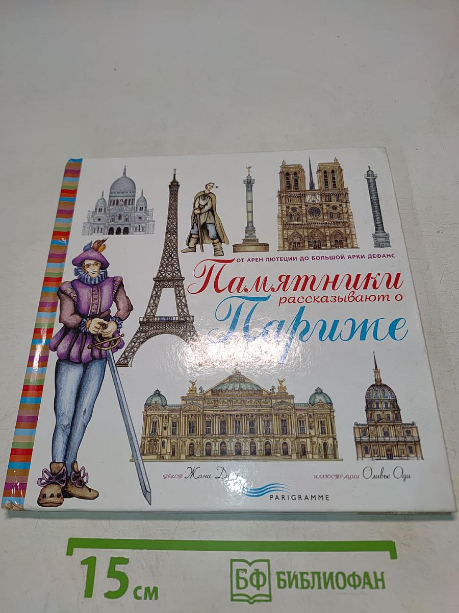 Памятники рассказывают о Париже