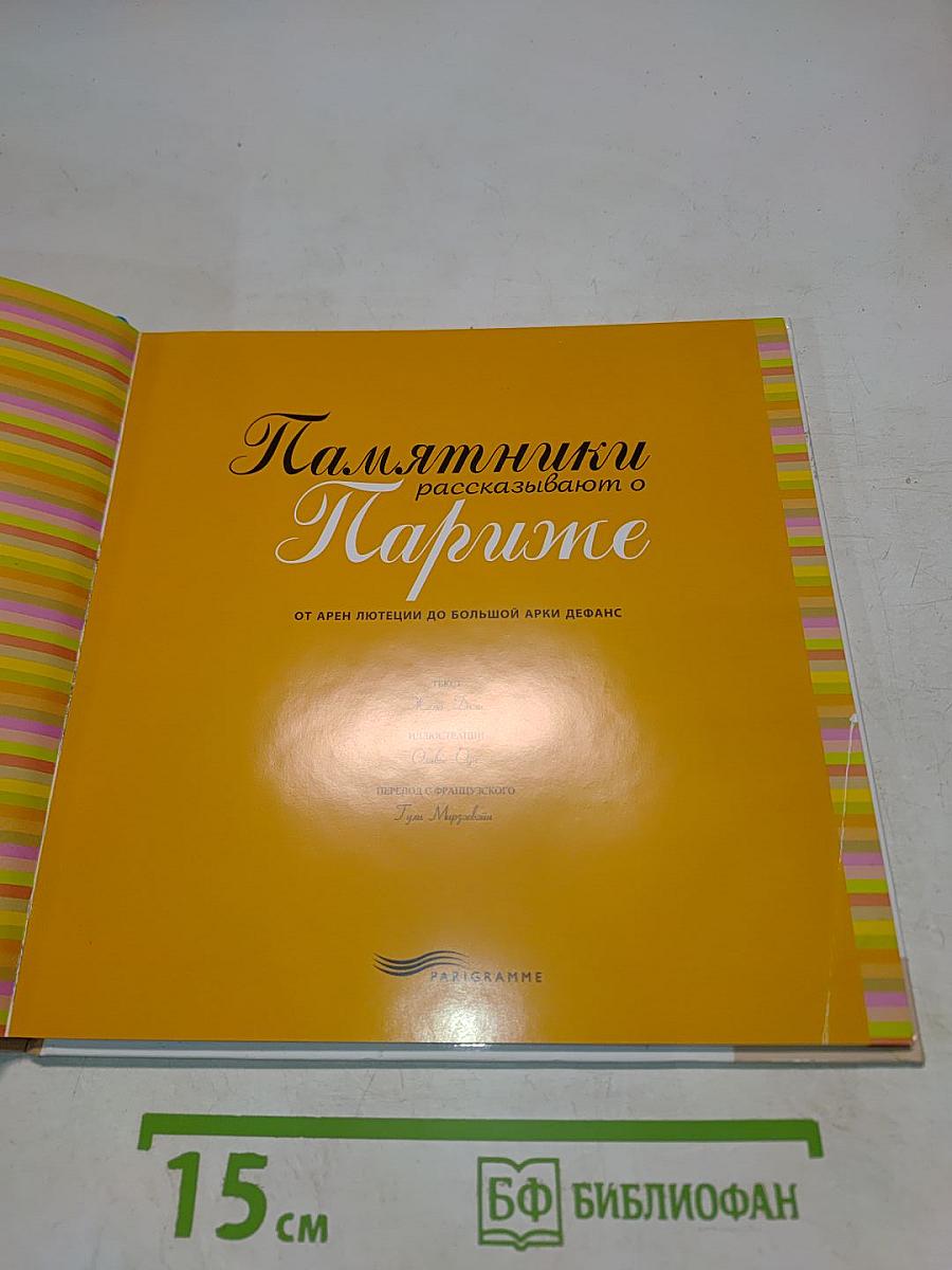 Памятники рассказывают о Париже