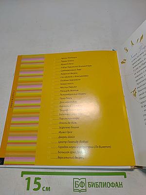 Памятники рассказывают о Париже