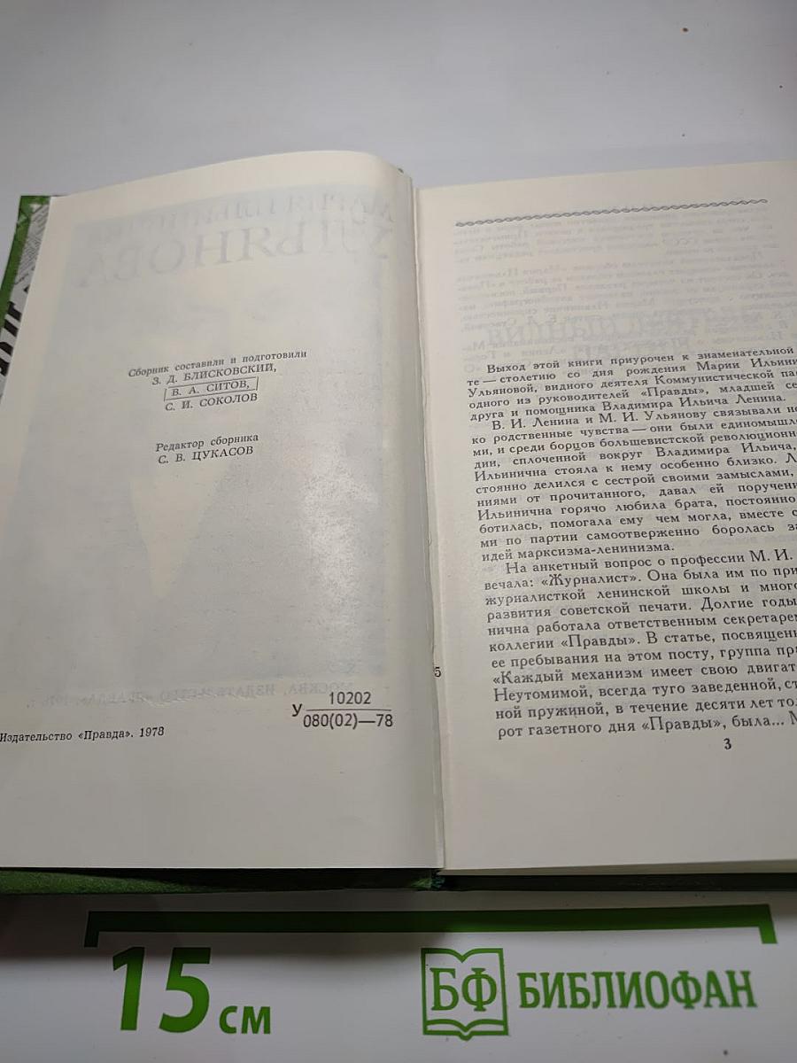 Мария Ильинична Ульянова
