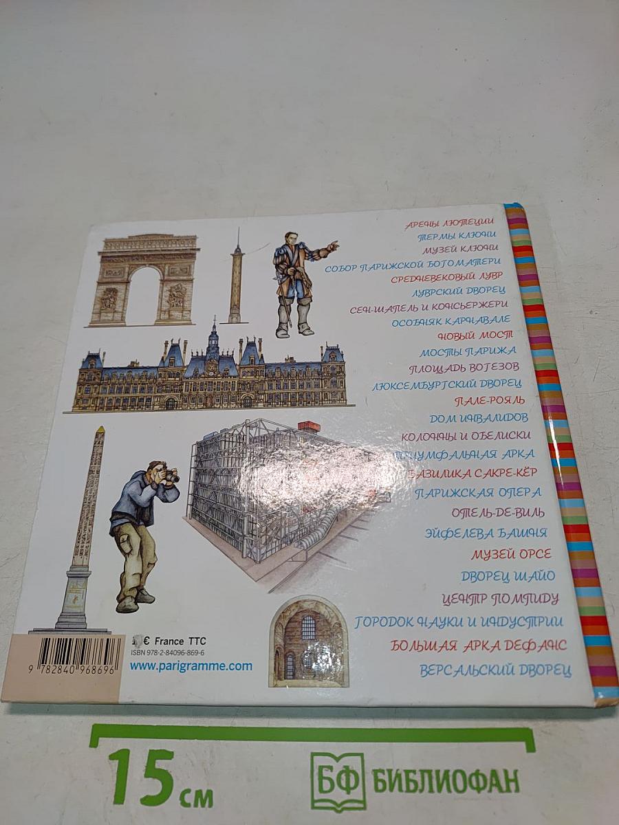 Памятники рассказывают о Париже