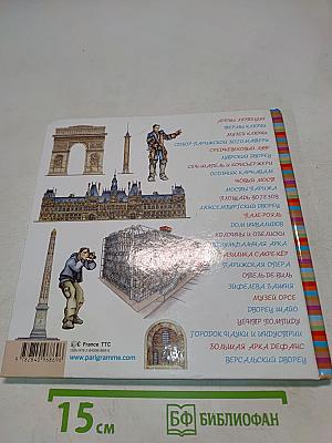 Памятники рассказывают о Париже