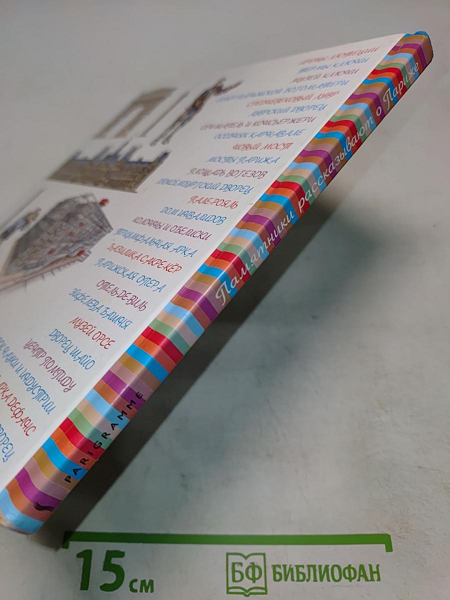 Памятники рассказывают о Париже