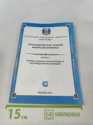Экономическая теория. Микроэкономика. ЮНИТА 3. Фирма, формы конкуренции и распределения доходов