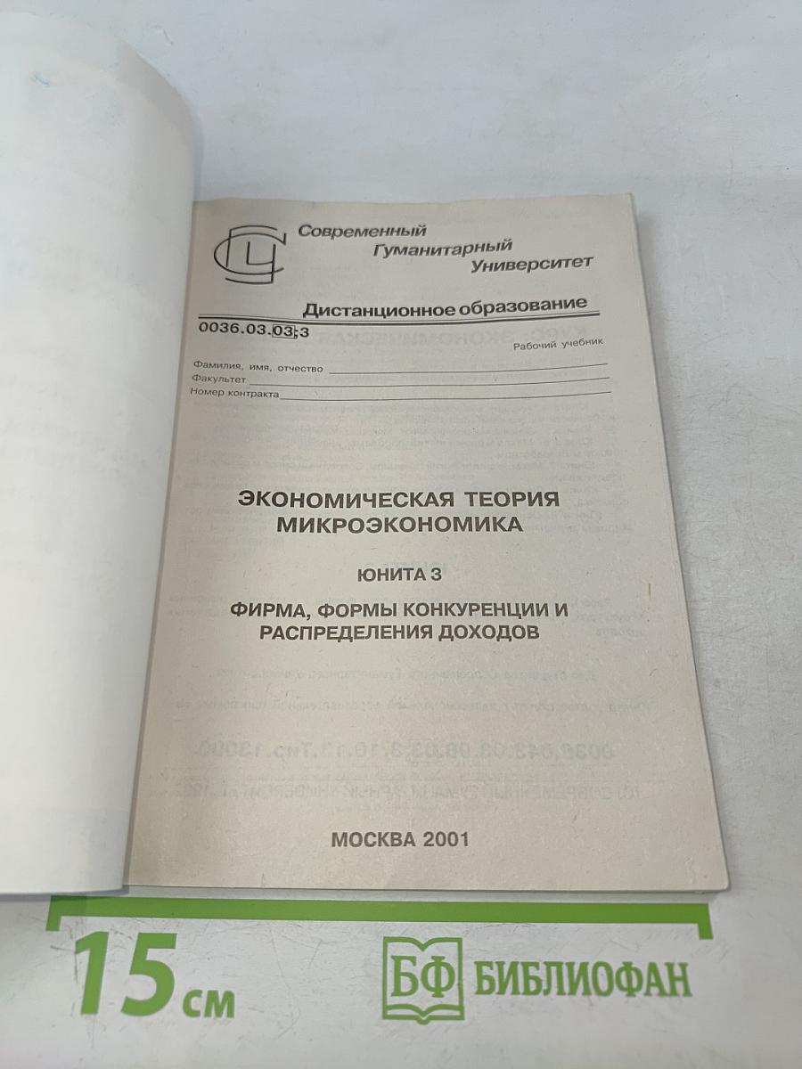 Экономическая теория. Микроэкономика. ЮНИТА 3. Фирма, формы конкуренции и распределения доходов