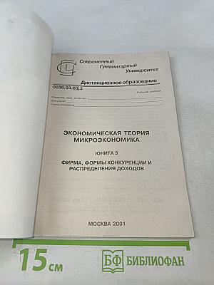 Экономическая теория. Микроэкономика. ЮНИТА 3. Фирма, формы конкуренции и распределения доходов