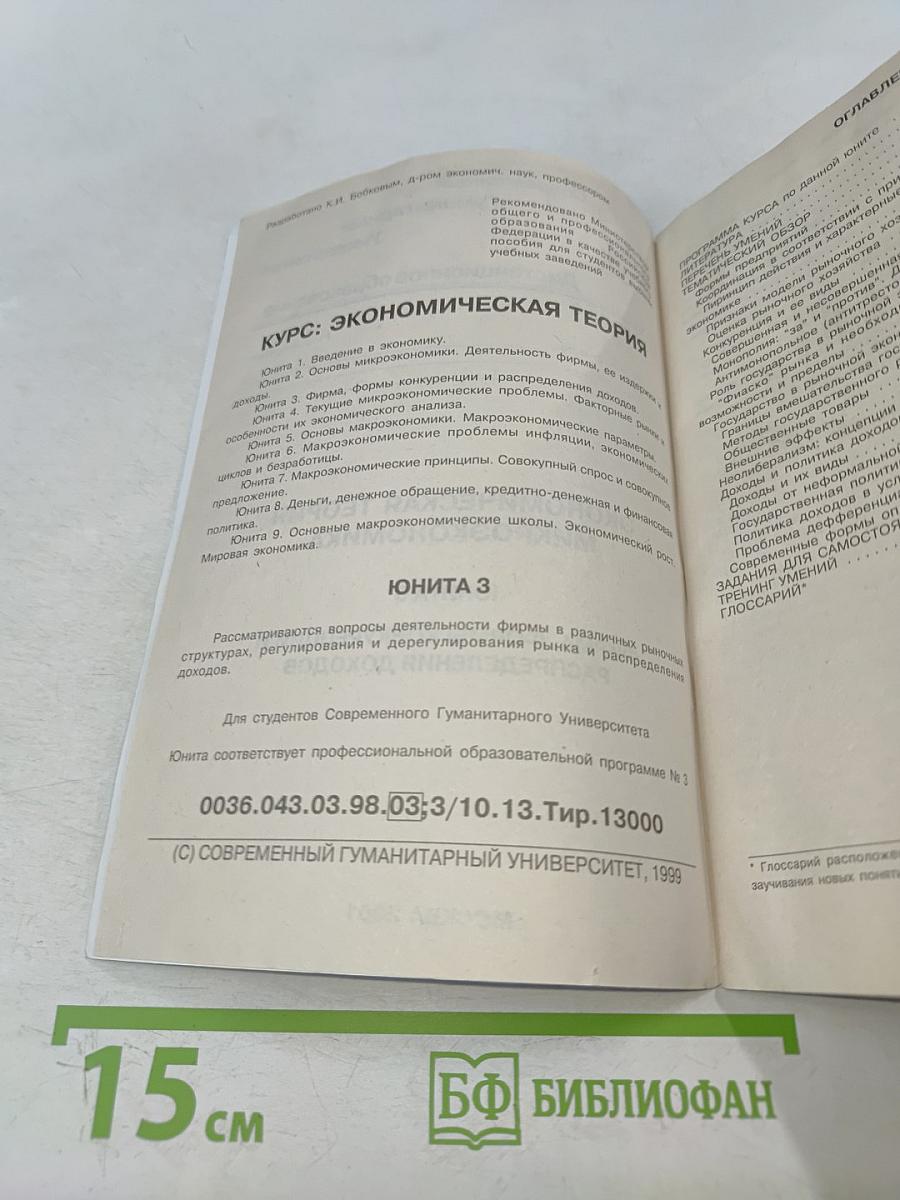 Экономическая теория. Микроэкономика. ЮНИТА 3. Фирма, формы конкуренции и распределения доходов