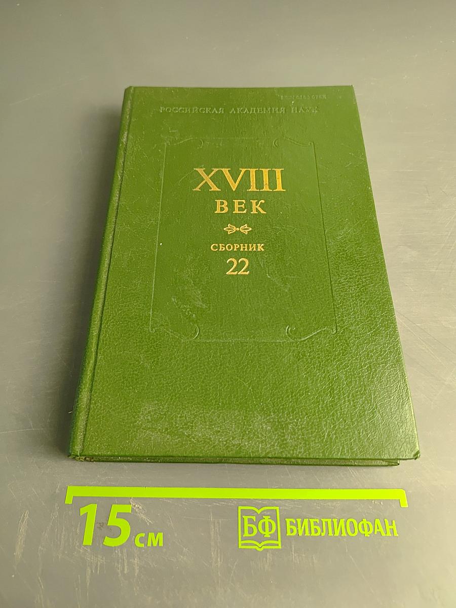 XVIII век. Сборник 22